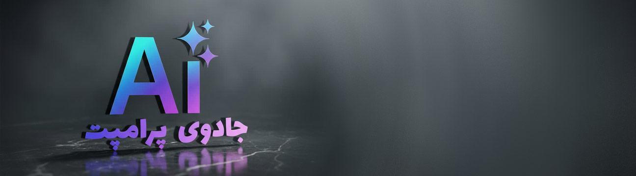 جادوی پرامپت