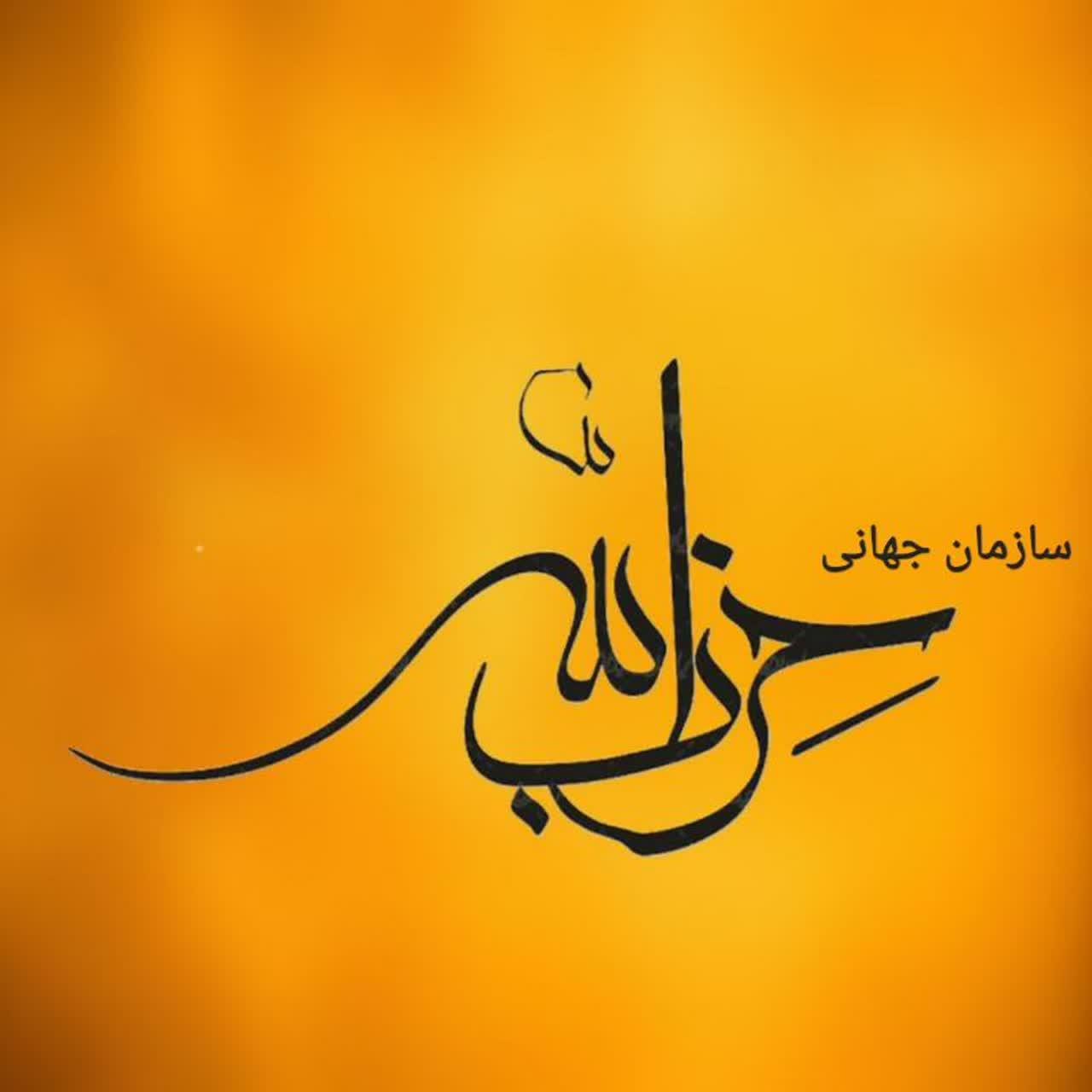 سازمان جهانی حزب الله 