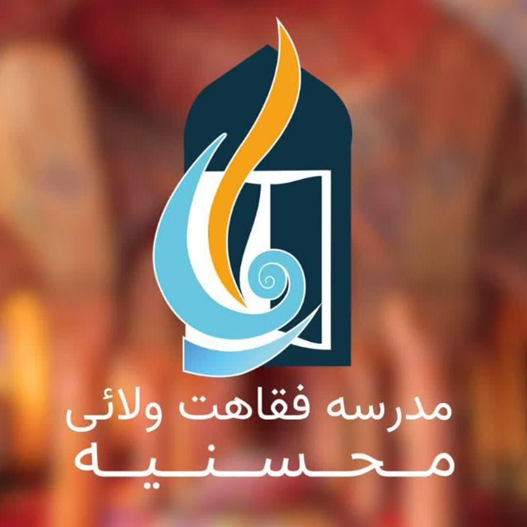 مدرسه فقاهت ولائی محسنیه
