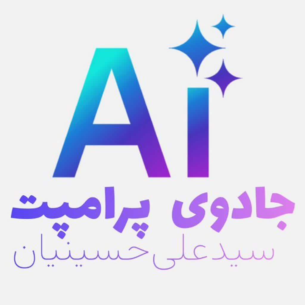 جادوی پرامپت